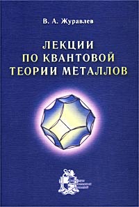 В. А. Журавлев - Лекции по квантовой теории металлов