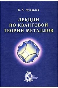 В. А. Журавлев - Лекции по квантовой теории металлов