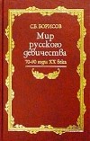 С.Б. Борисов - Мир русского девичества. 70-90 годы XX века