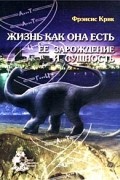 Жизнь как она есть: ее зарождение и сущность
