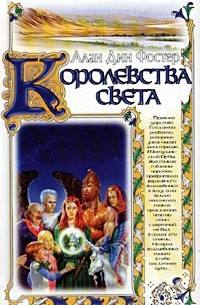 Алан Дин Фостер - Королевства света