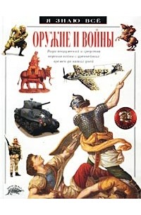 Джон Гай - Оружие и войны