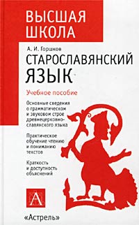 А. И. Горшков - Старославянский язык