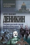 А.И. Деникин - Очерки русской смуты. Крушение власти и армии. Февраль - сентябрь 1917