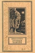 Уилки Коллинз - Лунный камень