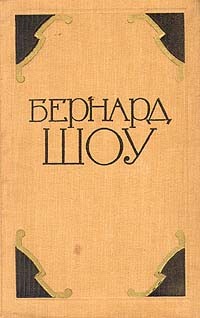 Бернард Шоу - Бернард Шоу. Избранные произведения в двух томах. Том 1 (сборник)