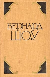 Бернард Шоу - Бернард Шоу. Избранные произведения в двух томах. Том 1 (сборник)