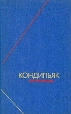 Кондильяк - Кондильяк. Сочинения в трех томах. Том 1