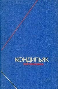 Кондильяк - Кондильяк. Сочинения в трех томах. Том 1