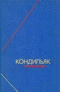 Кондильяк - Кондильяк. Сочинения в трех томах. Том 2 (сборник)