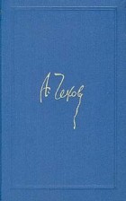 А. Чехов - Собрание сочинений в восьми томах. Том 2 (сборник)
