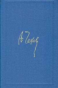 А. Чехов - Собрание сочинений в восьми томах. Том 3 (сборник)