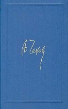 А. Чехов - Собрание сочинений в восьми томах. Том 7 (сборник)