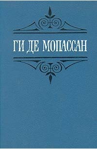 Ги де Мопассан - Ги де Мопассан. Собрание сочинений в шести томах. Том 3 (сборник)