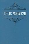 Ги де Мопассан - Собрание сочинений в шести томах. Том 5 (сборник)