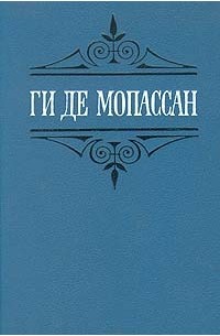 Ги де Мопассан - Собрание сочинений в шести томах. Том 5 (сборник)