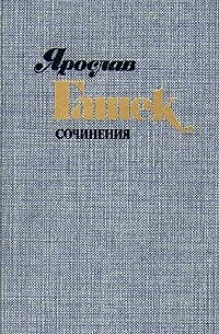 Ярослав Гашек - Сочинения в четырёх томах. Том 2. Рассказы, фельетоны, памфлеты 1913–1923 (сборник)