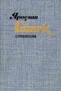 Сочинения в четырёх томах. Том 3. Похождения бравого солдата Швейка (части I–II)