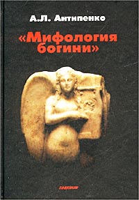 А. Л. Антипенко - Мифология богини