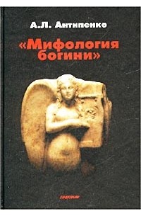 А. Л. Антипенко - Мифология богини