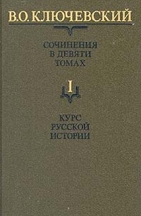 В. О. Ключевский - Сочинения в девяти томах. Том 1. Курс русской истории