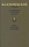 В. О. Ключевский - Сочинения в девяти томах. Том 1. Курс русской истории