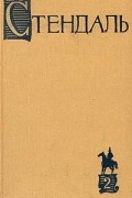 Стендаль - Собрание сочинений в пятнадцати томах. Том 2: "Люсьен Левен" ("Красное и белое")