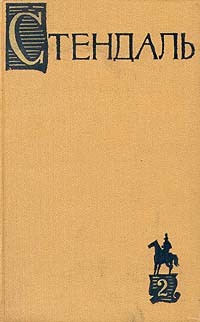 Стендаль - Собрание сочинений в пятнадцати томах. Том 2: "Люсьен Левен" ("Красное и белое")