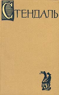 Стендаль - Стендаль. Собрание сочинений в пятнадцати томах. Том 5: "Итальянские хроники", Повести и новеллы (сборник)