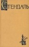 Стендаль - Стендаль. Собрание сочинений в пятнадцати томах. Том 6: "История живописи в Италии", "Салон 1824 года" (сборник)
