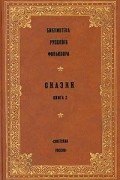 Библиотека русского фольклора. Сказки. Книга 2