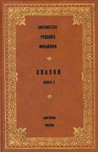  - Библиотека русского фольклора. Сказки. Книга 2