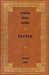 без автора - Библиотека русского фольклора. Былины