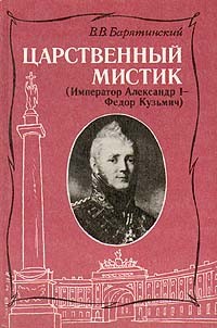 Владимир Барятинский - Царственный мистик (Император Александр I - Федор Кузьмич)