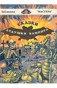  - Сказки дедушки вампира (сборник)