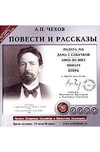 А. П. Чехов - Повести и рассказы (сборник)