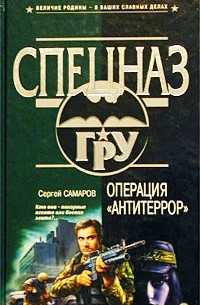 Сергей Самаров - Операция "Антитеррор"