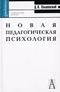 Дмитрий Ольшанский - Новая педагогическая психология