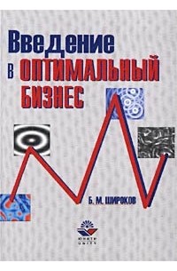 Б. М. Широков - Введение в оптимальный бизнес
