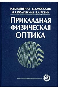  - Прикладная физическая оптика