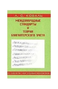 Лидия Коваль - Международные стандарты и теория бухгалтерского учета