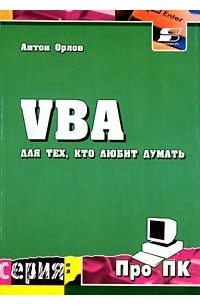 Антон А. Орлов - VBA для тех, кто любит думать