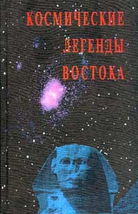 Стульгинский С.В. - Космические легенды Востока