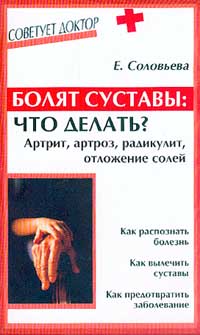 Е. Соловьева - Болят суставы: что делать? Артрит, артроз, радикулит, отложение солей