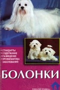 Болонки. Стандарты. Содержание. Разведение. Профилактика заболеваний