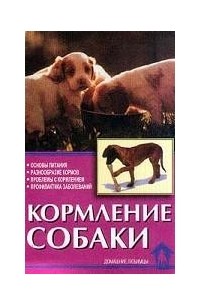 Вадим Зорин - Кормление собаки