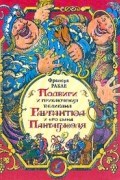 Франсуа Рабле - Подвиги и приключения великана Гаргантюа и его сына Пантагрюэля