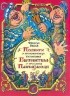 Франсуа Рабле - Подвиги и приключения великана Гаргантюа и его сына Пантагрюэля