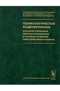 Владимир Дмитриевич Иванов - Геоэкологическое моделирование для целей управления природопользованием в условиях изменений природной среды и климата