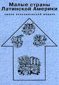  - Малые страны Латинской Америки: Смена экономической модели: Кн. 2